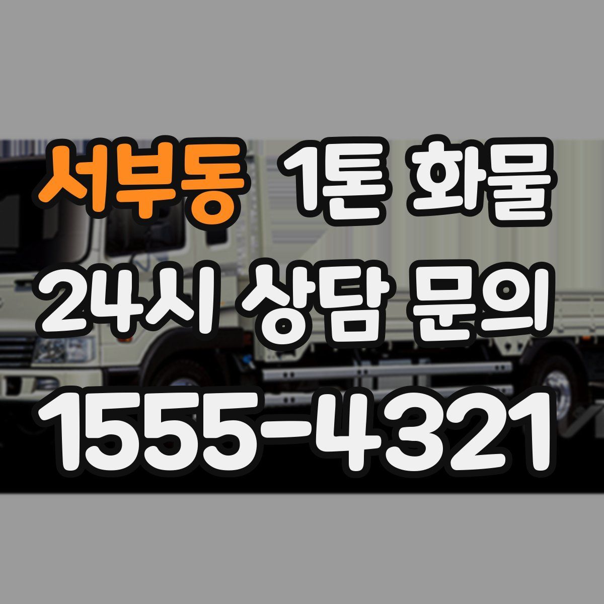 서부동 1톤 화물