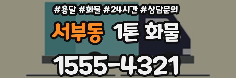 서부동 1톤 화물