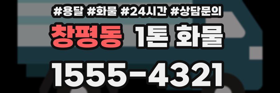 창평동 1톤 화물