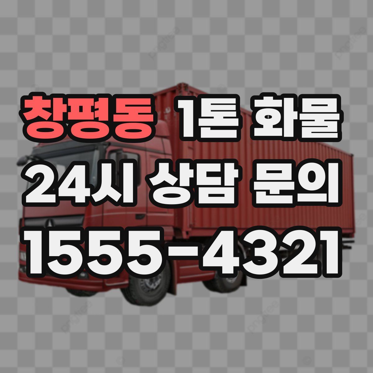 창평동 1톤 화물