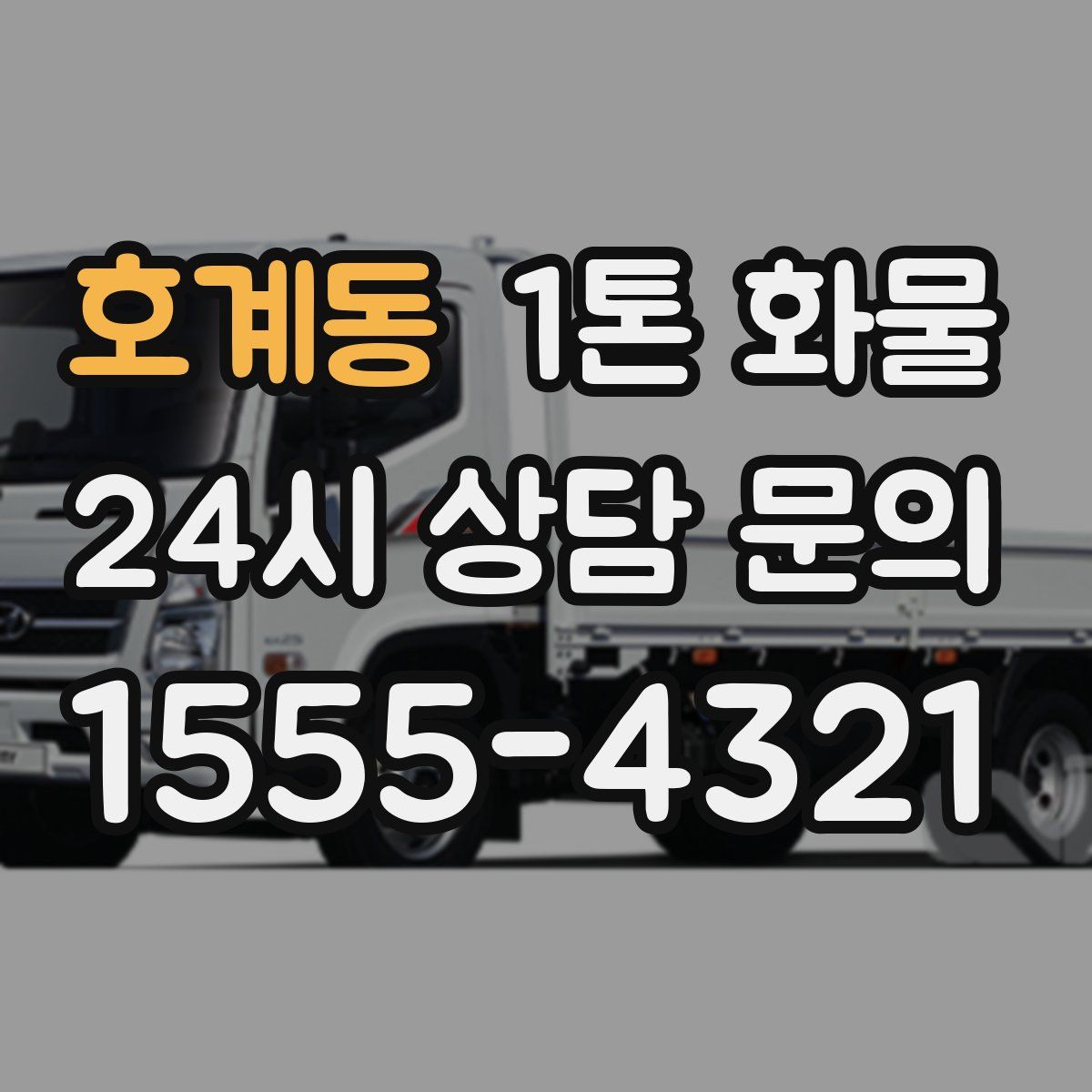 호계동 1톤 화물