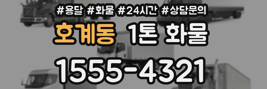 호계동 1톤 화물