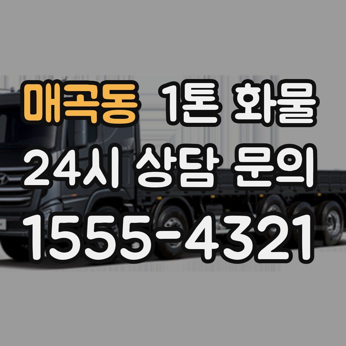 매곡동 1톤 화물