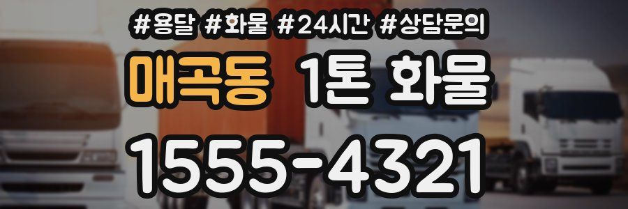 매곡동 1톤 화물