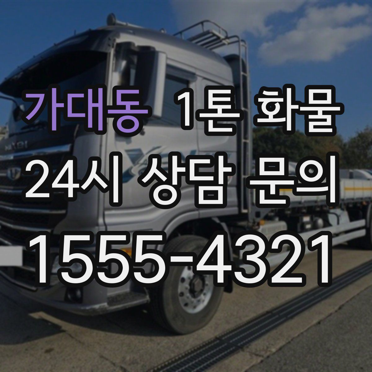가대동 1톤 화물