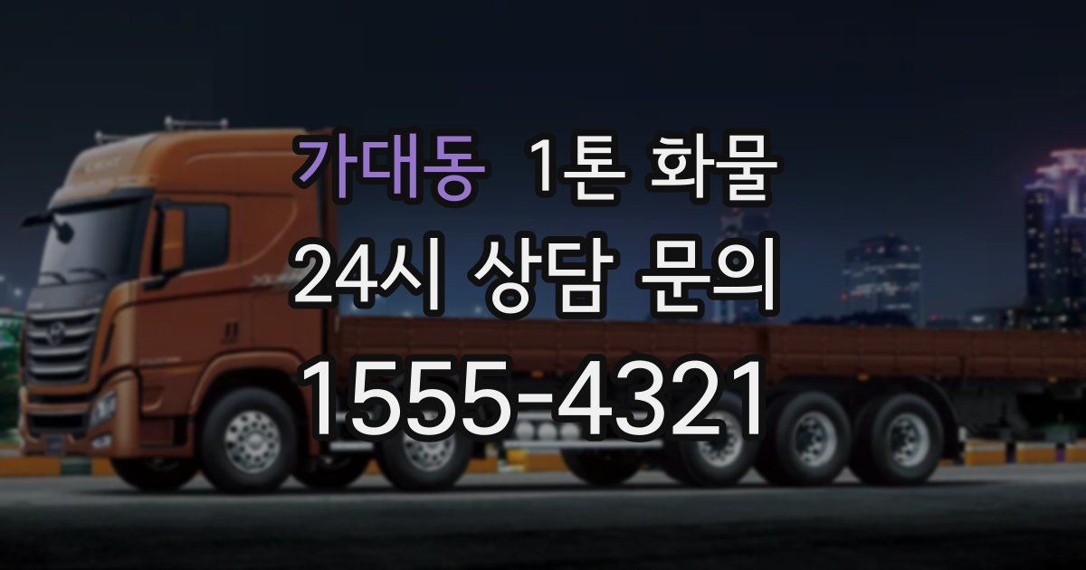 가대동 1톤 화물