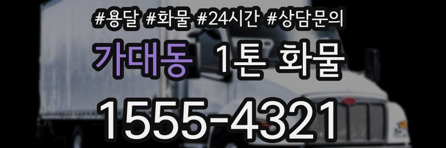 가대동 1톤 화물