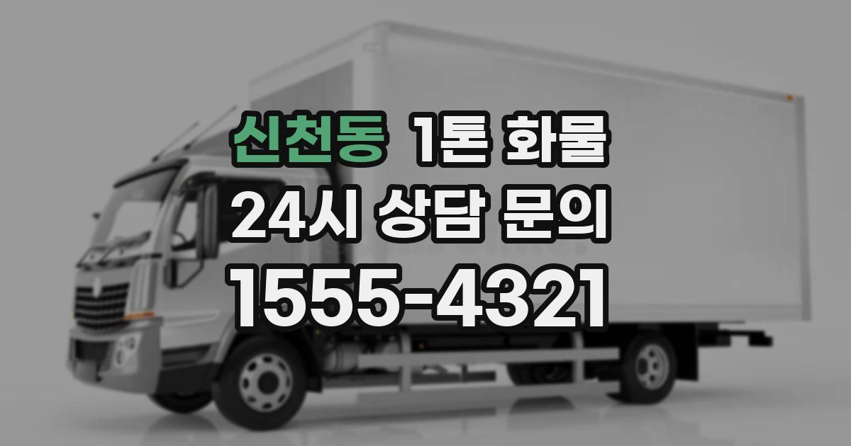 신천동 1톤 화물