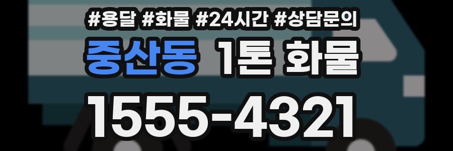 중산동 1톤 화물