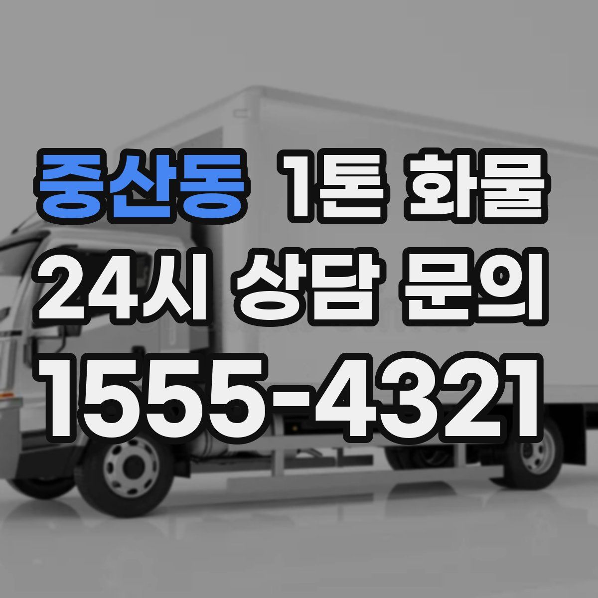 중산동 1톤 화물