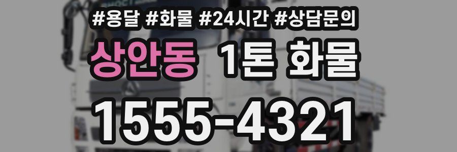 상안동 1톤 화물