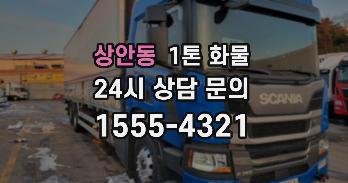 상안동 1톤 화물
