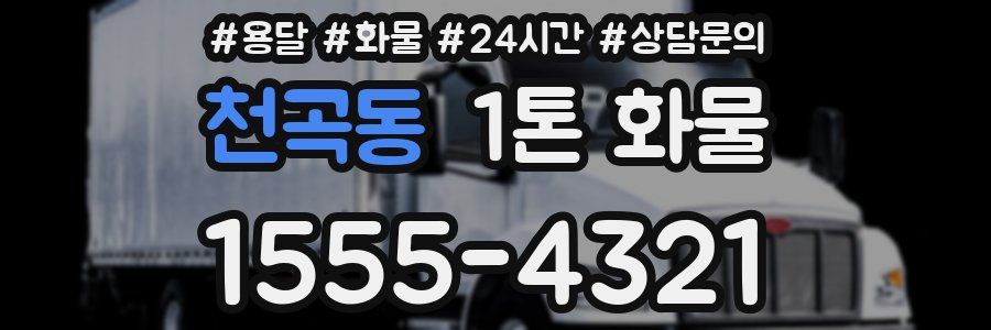 천곡동 1톤 화물