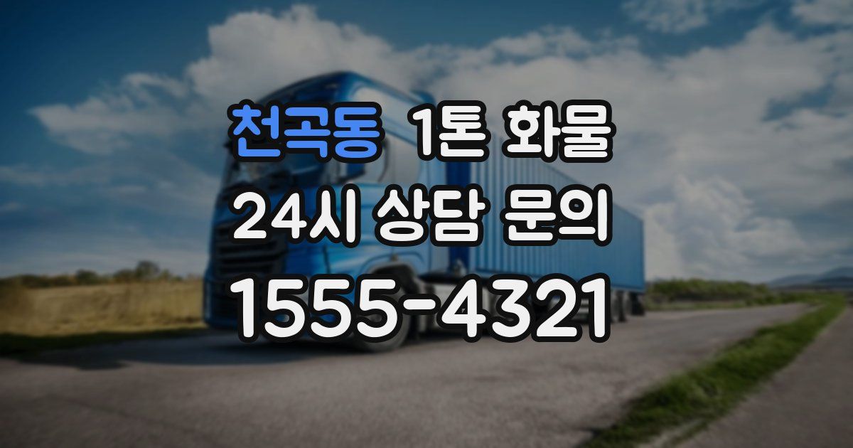 천곡동 1톤 화물