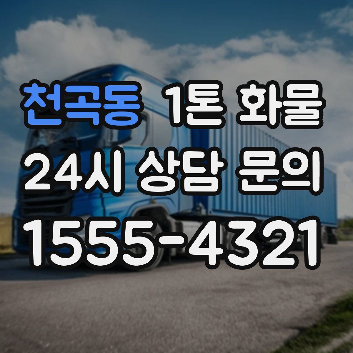 천곡동 1톤 화물