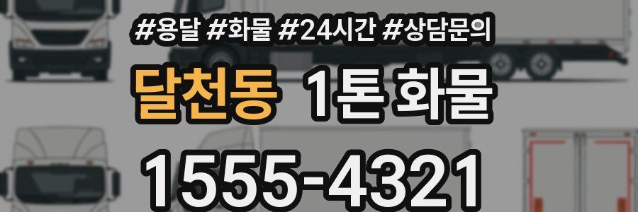 달천동 1톤 화물