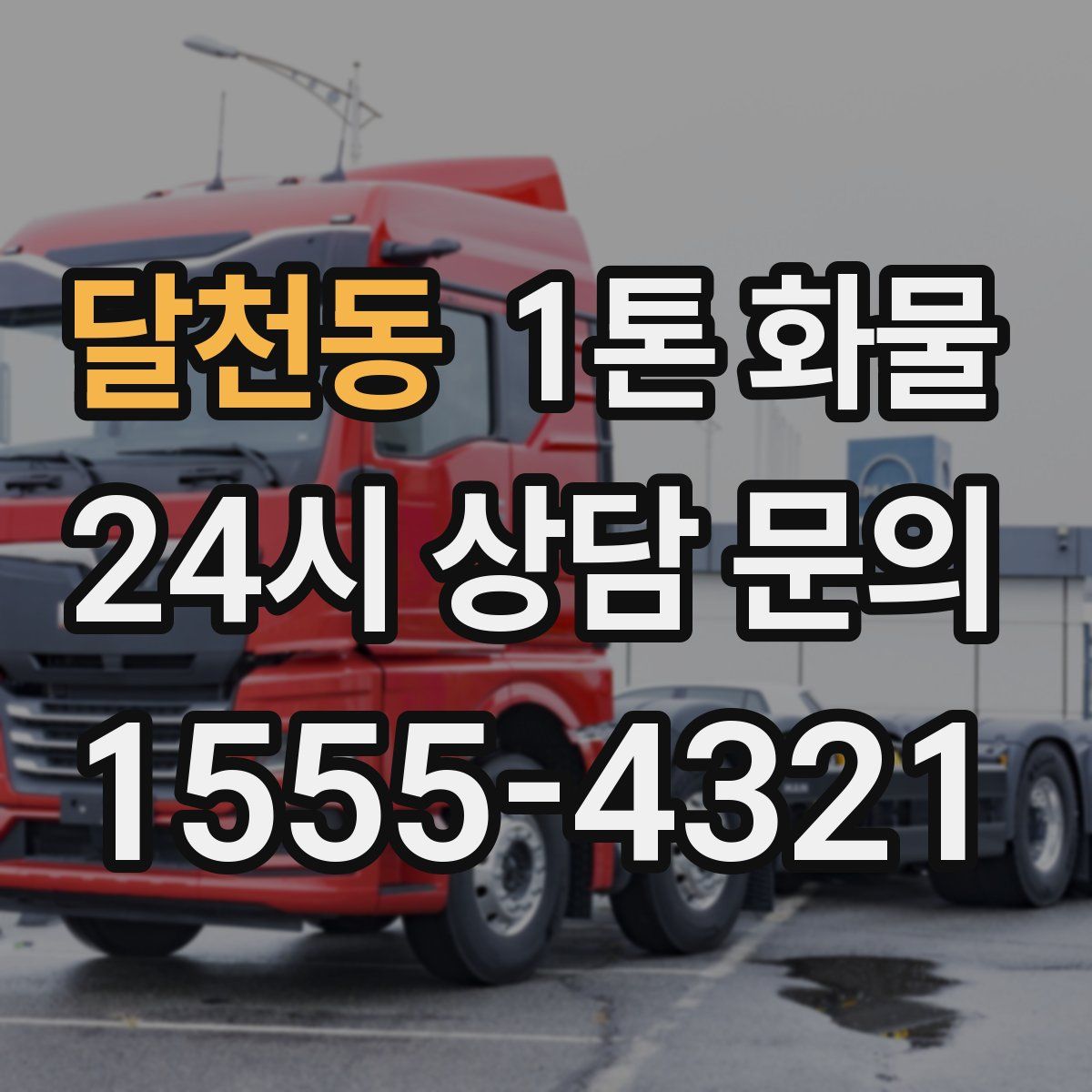 달천동 1톤 화물