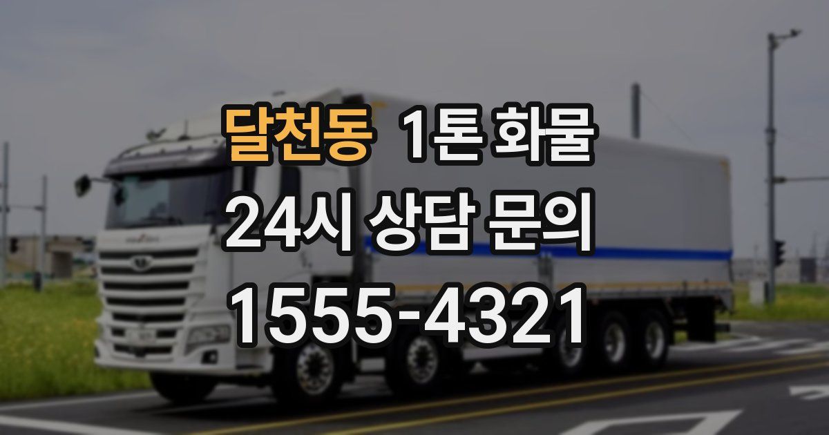달천동 1톤 화물