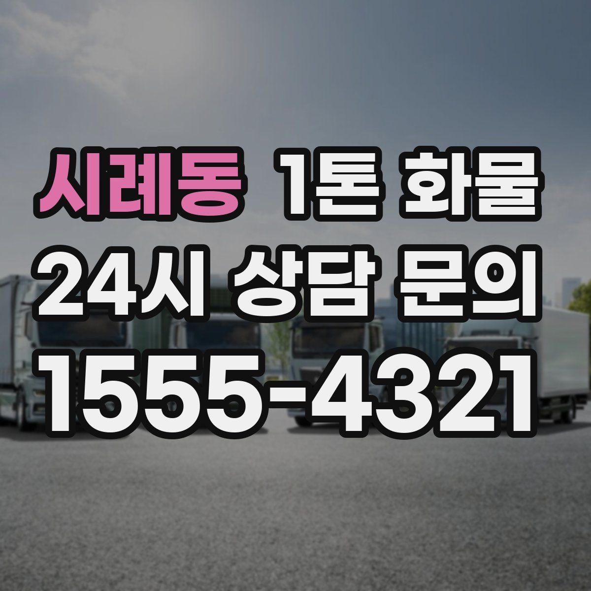 시례동 1톤 화물