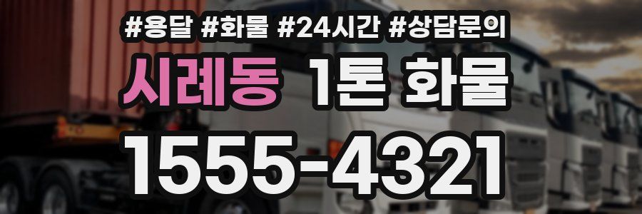 시례동 1톤 화물