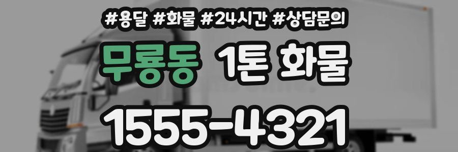 무룡동 1톤 화물