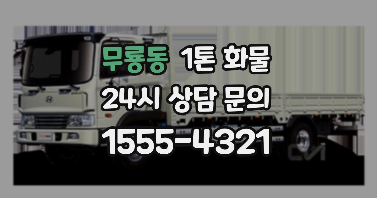 무룡동 1톤 화물