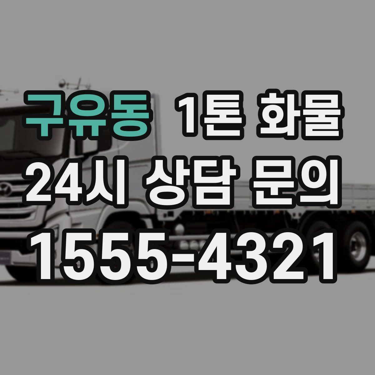 구유동 1톤 화물