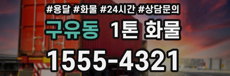 구유동 1톤 화물