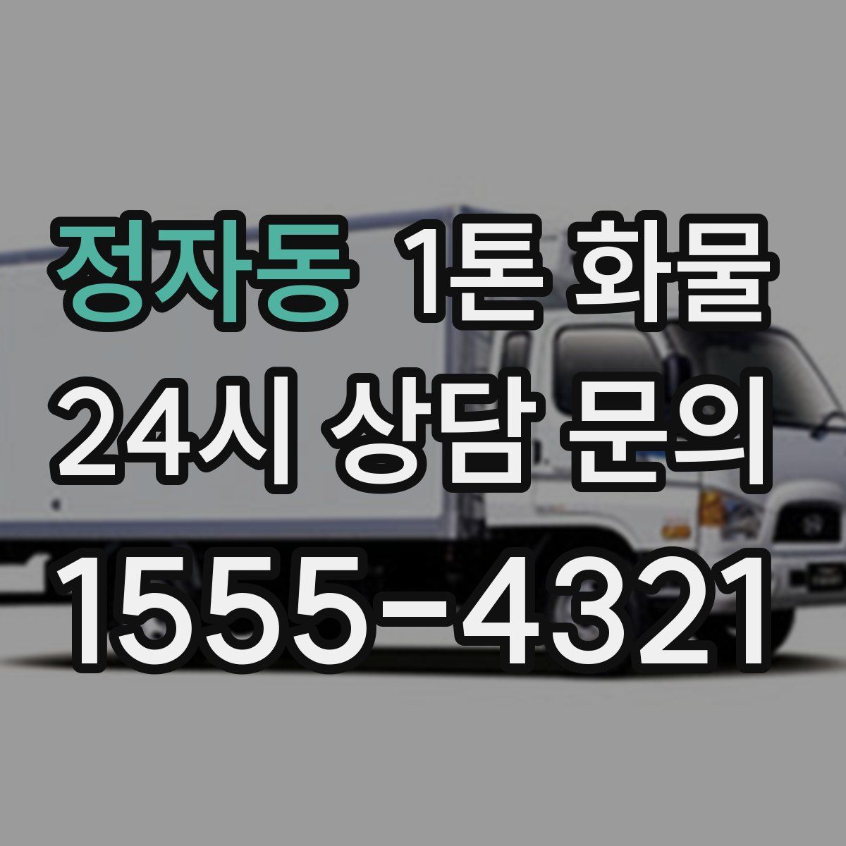 정자동 1톤 화물