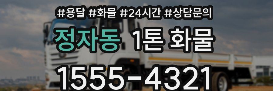 정자동 1톤 화물
