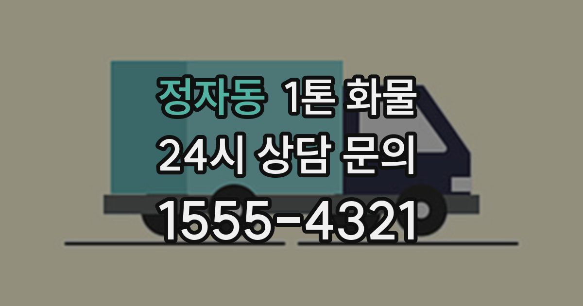 정자동 1톤 화물