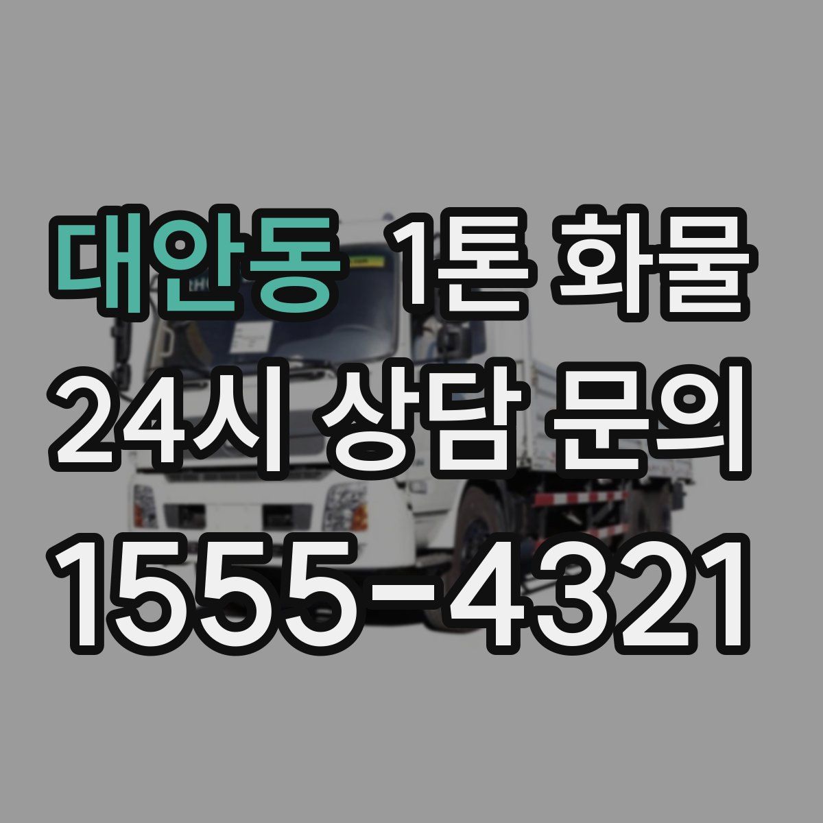 대안동 1톤 화물