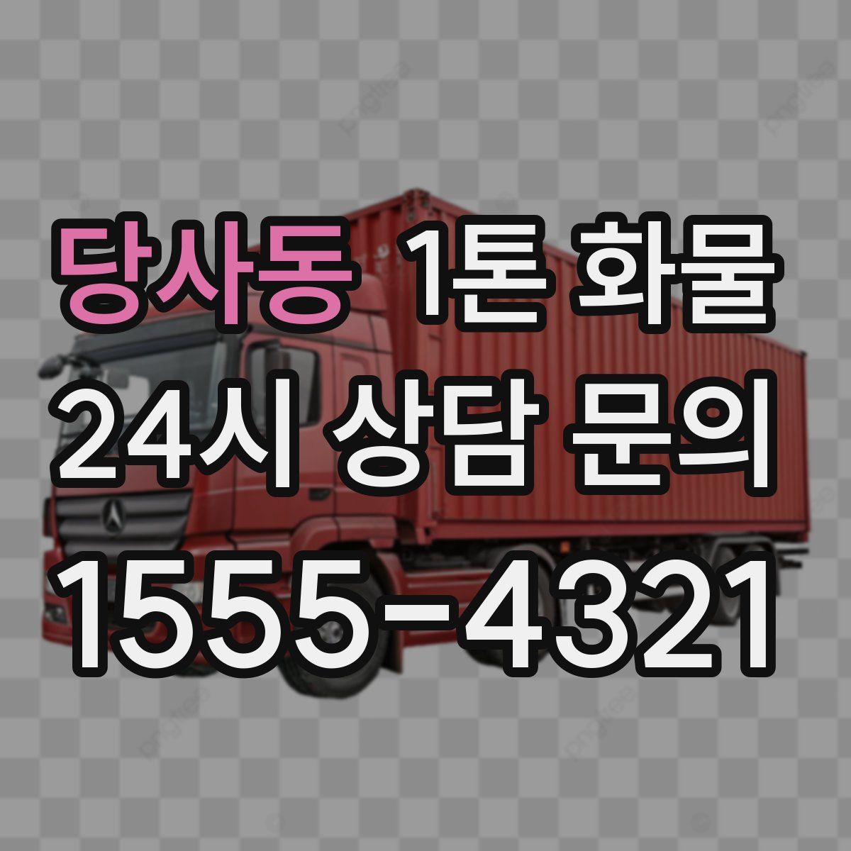 당사동 1톤 화물