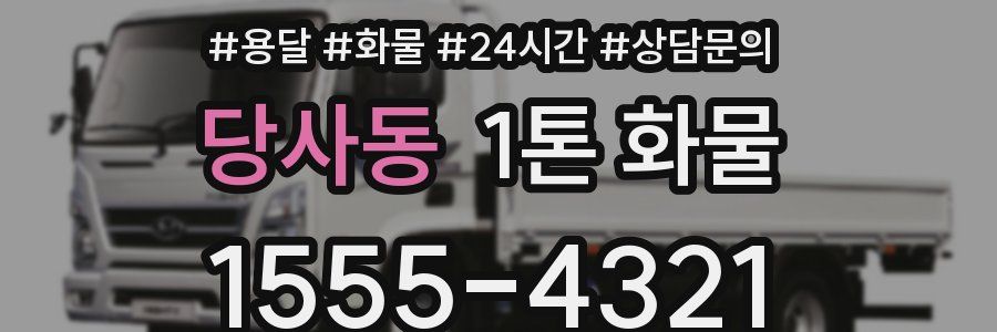당사동 1톤 화물