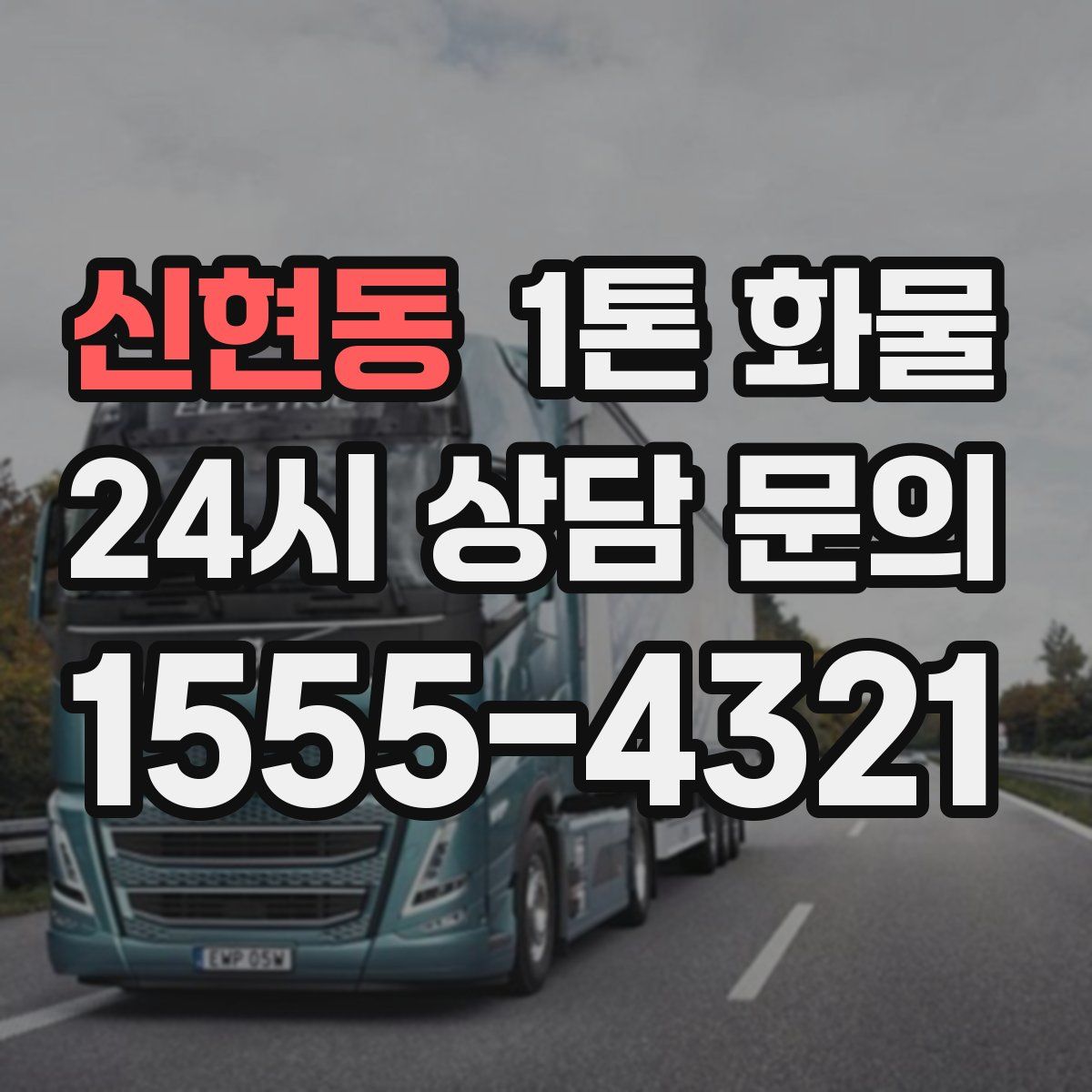 신현동 1톤 화물