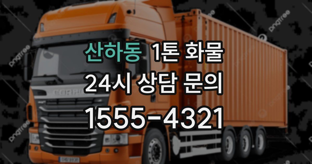 산하동 1톤 화물