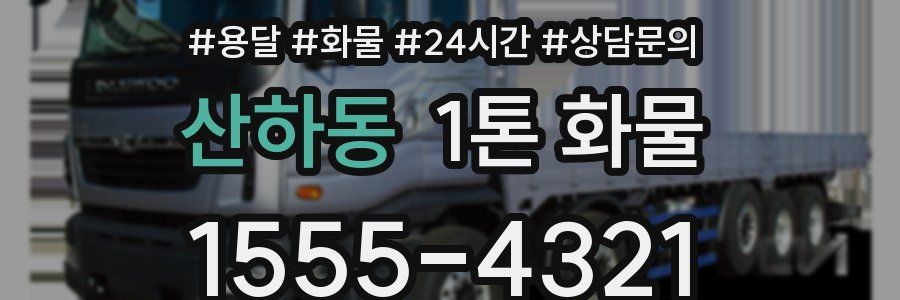 산하동 1톤 화물
