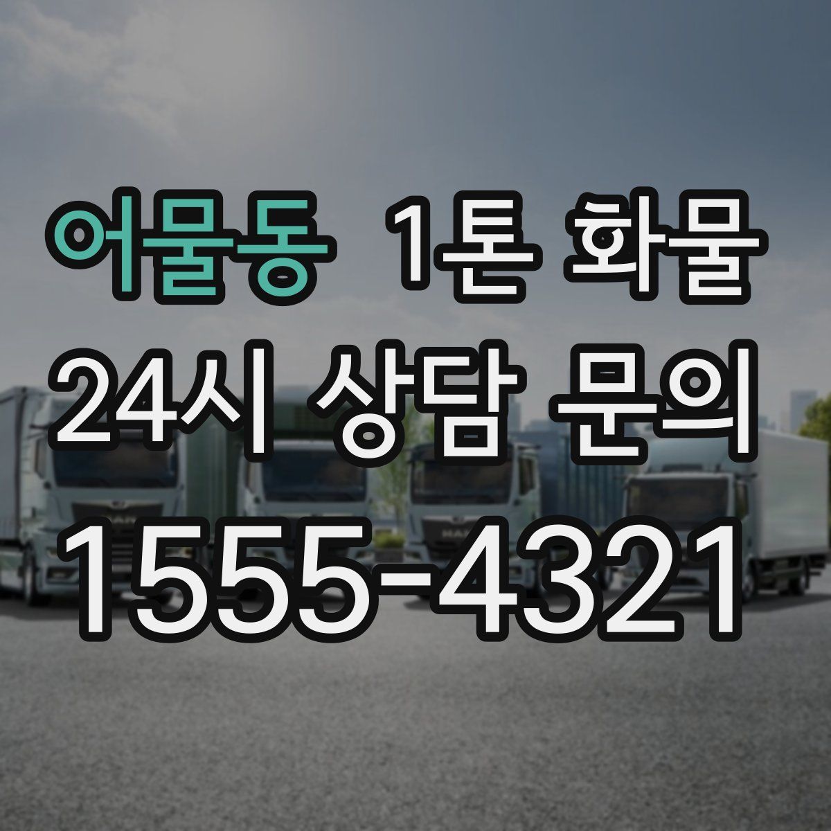 어물동 1톤 화물