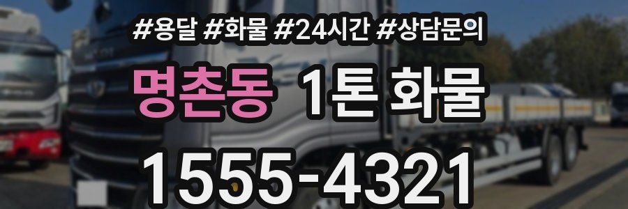 명촌동 1톤 화물