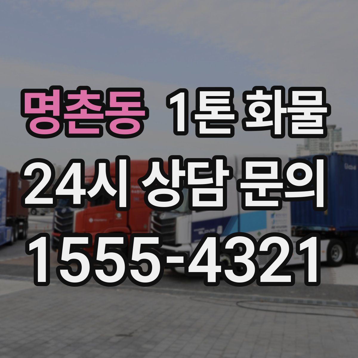 명촌동 1톤 화물