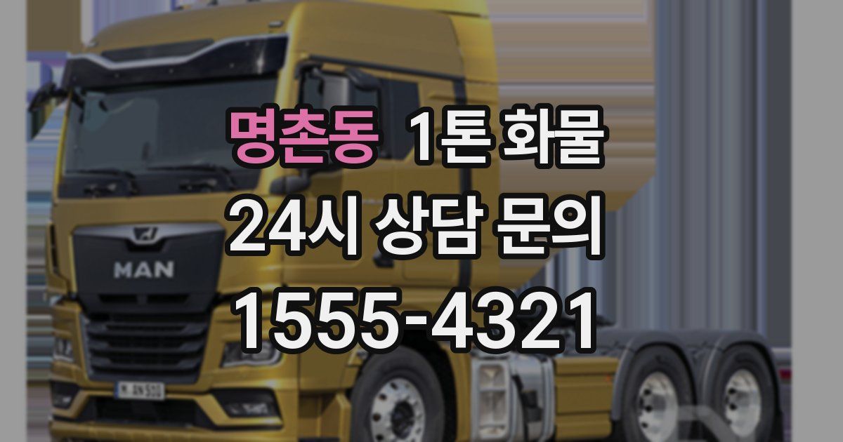 명촌동 1톤 화물