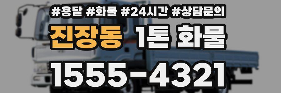진장동 1톤 화물