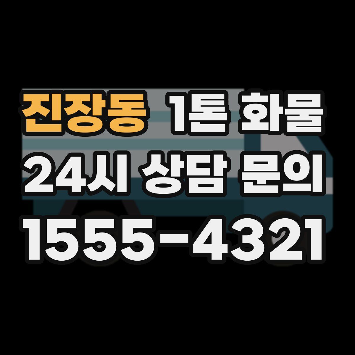 진장동 1톤 화물