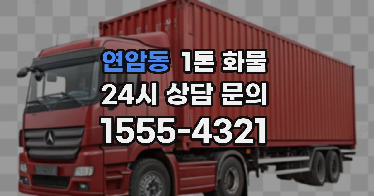 연암동 1톤 화물