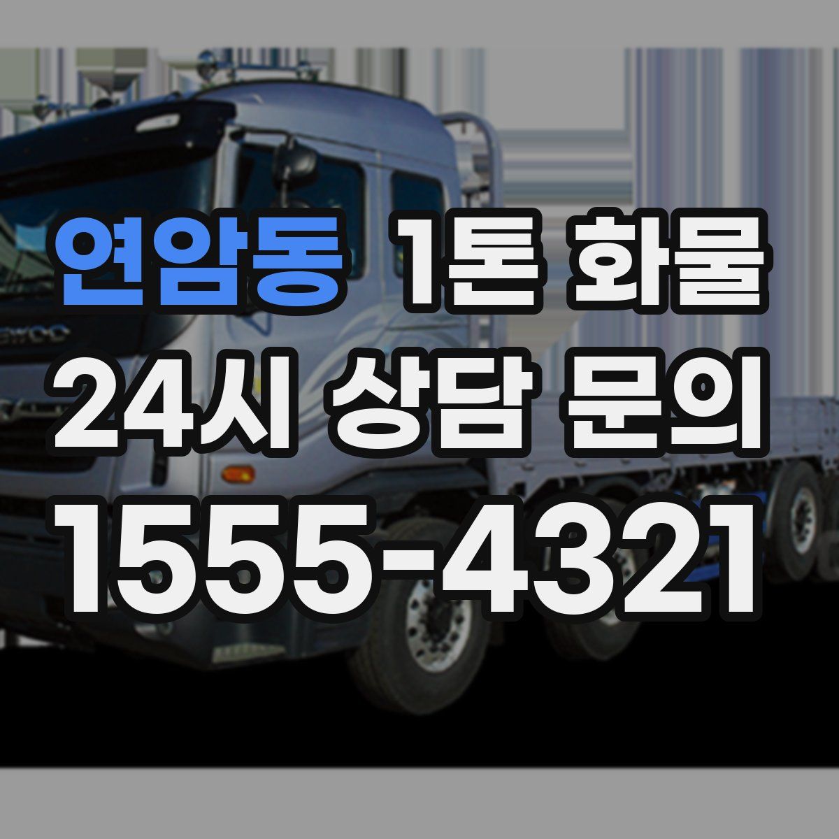 연암동 1톤 화물
