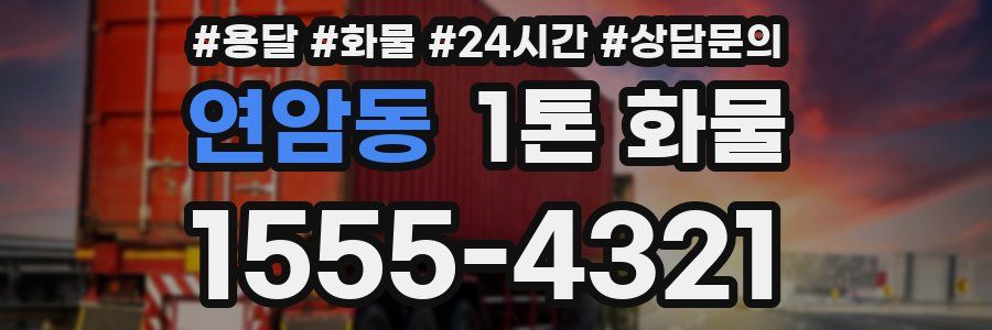 연암동 1톤 화물