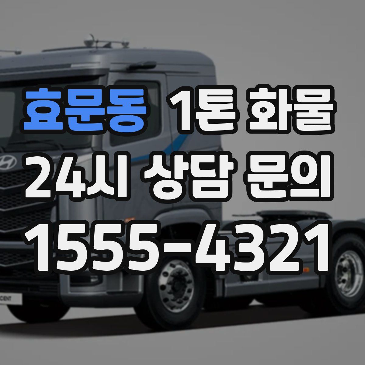 효문동 1톤 화물
