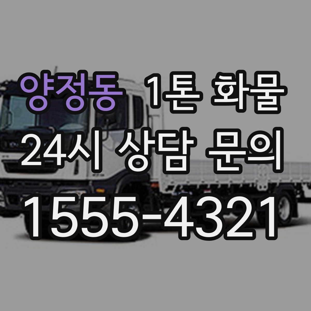 양정동 1톤 화물