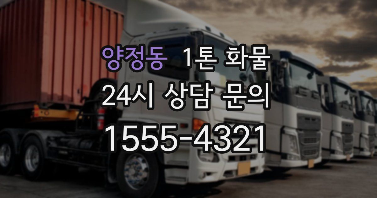 양정동 1톤 화물