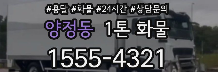 양정동 1톤 화물